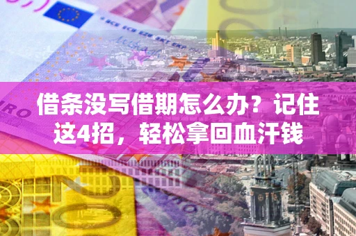 北京借条没写借期怎么办？记住这4招，轻松拿回血汗钱