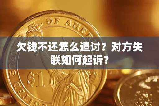 北京欠钱不还怎么追讨？对方失联如何起诉？