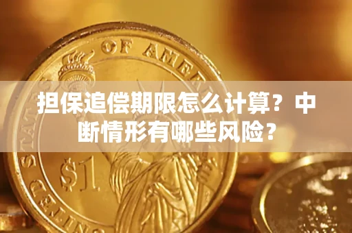 北京担保追偿期限怎么计算？中断情形有哪些风险？
