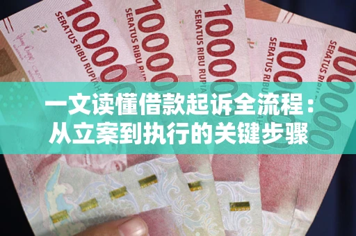 北京一文读懂借款起诉全流程：从立案到执行的关键步骤