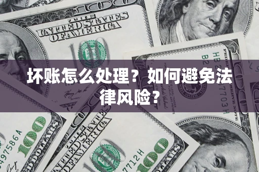 北京坏账怎么处理？如何避免法律风险？