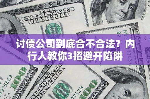 北京讨债公司到底合不合法？内行人教你3招避开陷阱