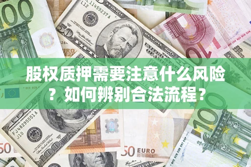 北京股权质押需要注意什么风险？如何辨别合法流程？
