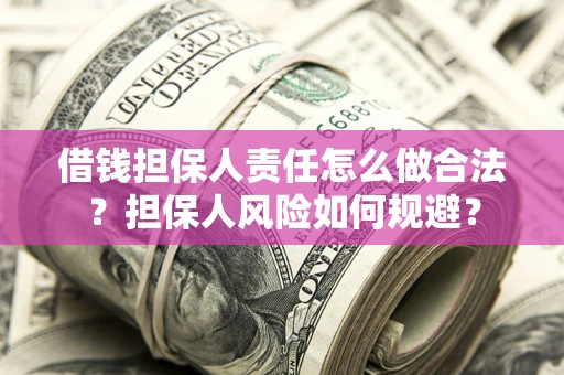 北京借钱担保人责任怎么做合法？担保人风险如何规避？