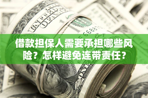 北京借款担保人需要承担哪些风险？怎样避免连带责任？