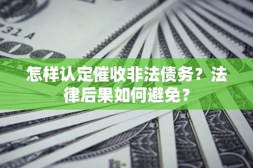 北京怎样认定催收非法债务？法律后果如何避免？