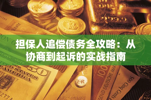 北京担保人追偿债务全攻略：从协商到起诉的实战指南