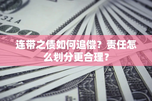 北京连带之债如何追偿？责任怎么划分更合理？