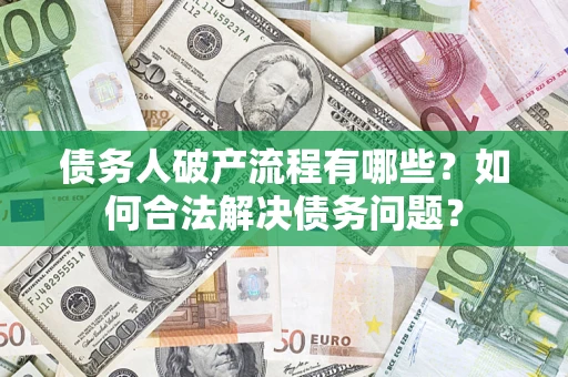 北京债务人破产流程有哪些？如何合法解决债务问题？