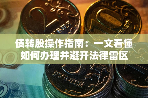 北京债转股操作指南：一文看懂如何办理并避开法律雷区
