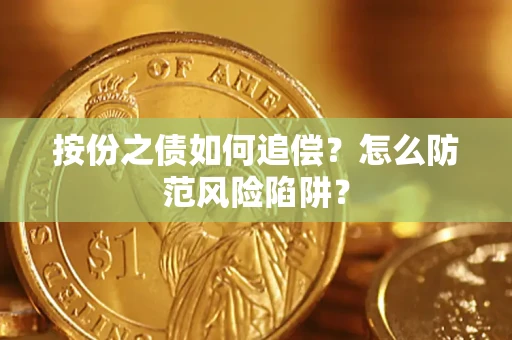 北京按份之债如何追偿？怎么防范风险陷阱？