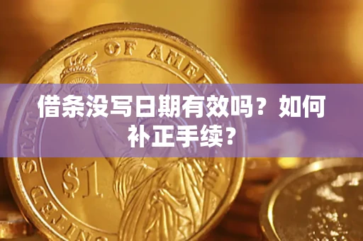 北京借条没写日期有效吗？如何补正手续？
