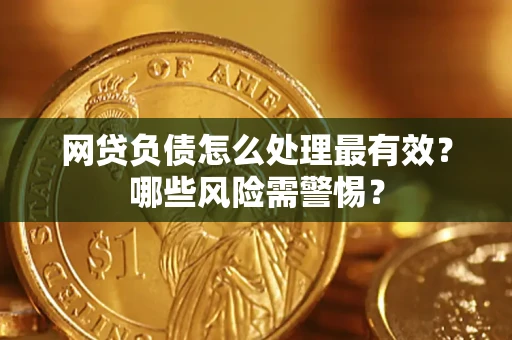 北京网贷负债怎么处理最有效？哪些风险需警惕？