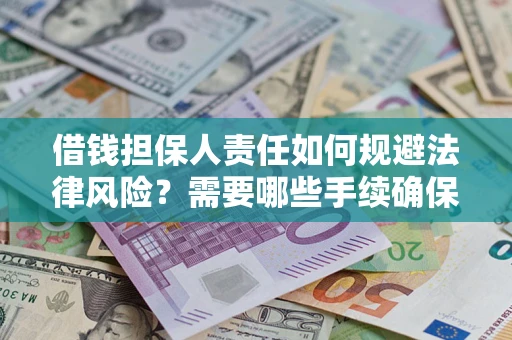 北京借钱担保人责任如何规避法律风险？需要哪些手续确保安全？