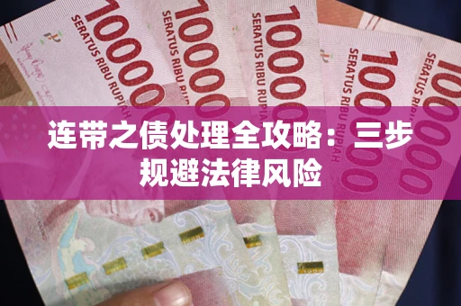 北京连带之债处理全攻略：三步规避法律风险