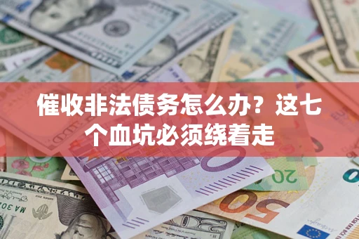 北京催收非法债务怎么办？这七个血坑必须绕着走