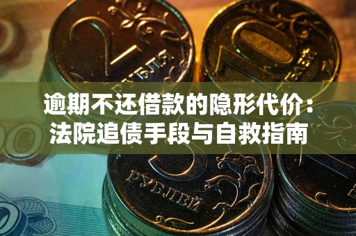 北京逾期不还借款的隐形代价：法院追债手段与自救指南