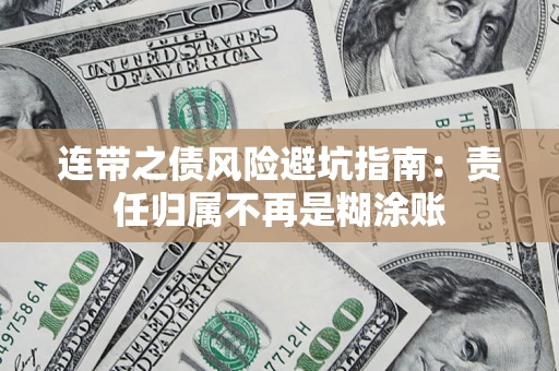 北京连带之债风险避坑指南：责任归属不再是糊涂账